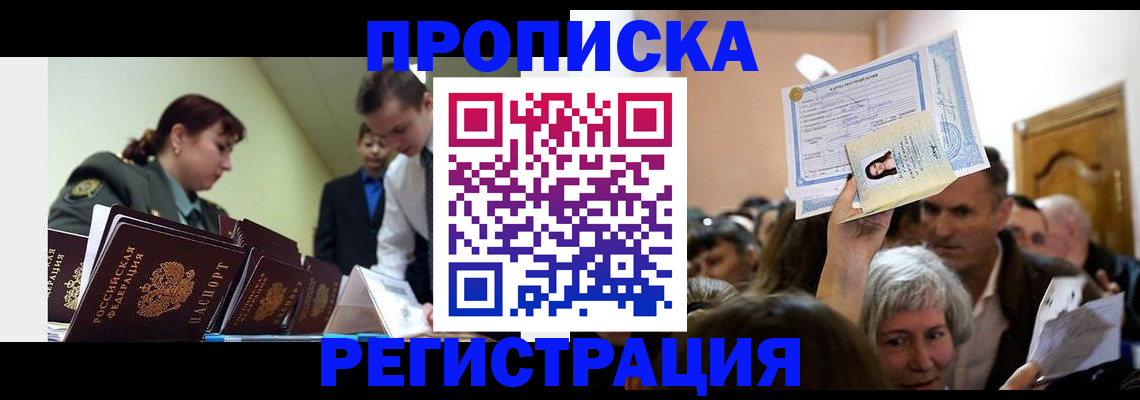 прописка в Славянске-на-Кубани